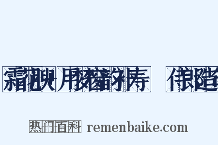 霜花腴+用梦窗韵补寿彊邨侍郎造句是什么意思的图片